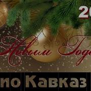 Новогодний Сборник 2024 От Радио Кавказ Хит