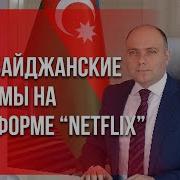 Азербайджанские Фильмы