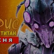 Песня Клип Контр Титан Жив Титаном Хана