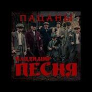 Пацаны Песня Владимир