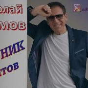 Николай Адамов Песни