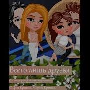Комикс Всего Лишь Друзья