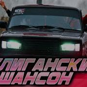 Сборник Хулиганского Шансона