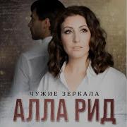 Алла Рид Чужие Зеркала