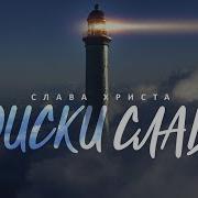 Коломийцев Слава Божья