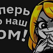 Меме Теперь Мы Твои Родители