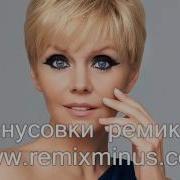 Валерия Часики Минусовка Ремикс