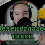 Зеленоглазое Такси На Пианино