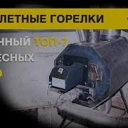 Самодельная Горелка Под Пеллеты Из Лузги