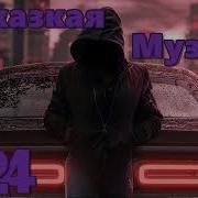 Кавказская Музыка 2024