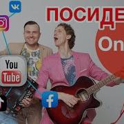 Группа Садко Посиделки Online