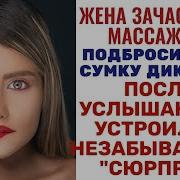 Проверил Жену Подкинув В Сумку Диктофон Узнал Как Весело Она Проводит Время Жизненные Истории