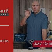 Звонок В Интерскол