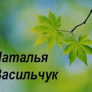 Наталья Васильчук Роза