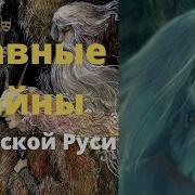 Аудиокники Про Древних Славян