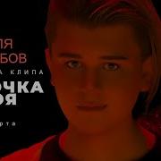 Коля Коробов Девочка Моя