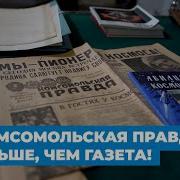 Читать Комсомольскую Правду