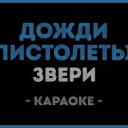 Звери Дожди Пистолеты Минус Для Гитары