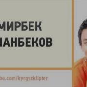 Мирбек Атабеков Ата Эне