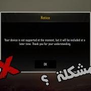 حل مشكلة جهازك غير مدعوم لمحاكي ببجي Your Device Is Not Supported