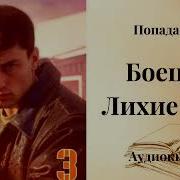 Боец 3 Лихие Девяностые