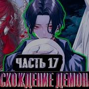 Восхождение Демона 17