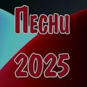 Дорожные Песни 2025