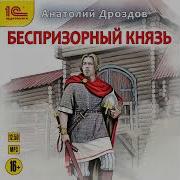 Анатолий Дроздов Аудиокниги