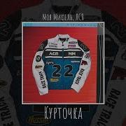 Курточка Моя Мишель Оригинал