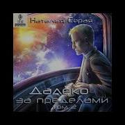 Наталья Серая Далеко За Пределами