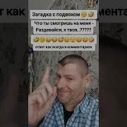 Что Ты Смотришь На Меня Раздевайся Я Твоя
