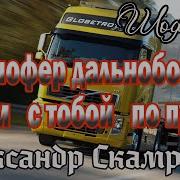 Игорь Шилин Эй Шофер Дальнобойщик