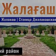 Жаланаш