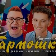 Все Песни Дим Димыча