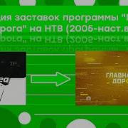 Нтв Главная Дорога Все Заставка