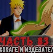 Неудача 83 Альтернативный Сюжет Наруто