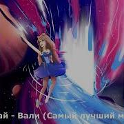 Фиксай Вали Без Слов