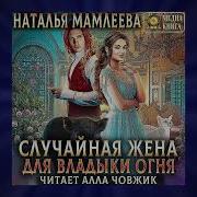 Случайная Жена Для Владыки Огня