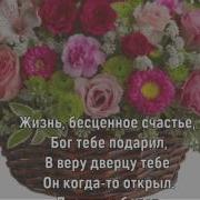 Елена Вайнер С Днём Рождения Сестра