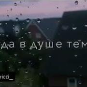 Когда В Душе Темно