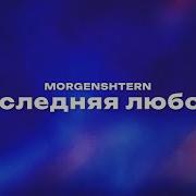 Последняя Любовь Моргенштерн Текст