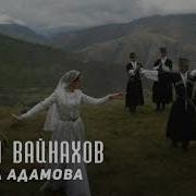 Земля Вайнахов Тамара Адамова