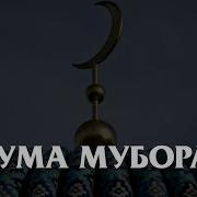 Жума Муборак Аллохумма Солли Аъла Мухаммад
