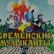 Бременскиы Музыканты Любимые Песни