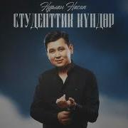 Нурлан Насип Студенттик Кундор