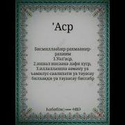 Асыр Сүресі Мағынасы