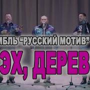 Частушка Эх Деревня Моя Эх Любимая