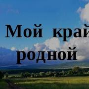 Песня О Родине На Татарском