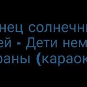 Конец Солнечных Дней Минус