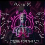 Ты Будешь Гореть В Аду